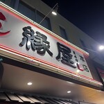 ラーメン縁屋 - 店舗看板