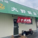 大野飯店 - 