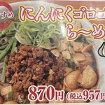 ラーメン縁屋 - にんにくゴロゴロらーめん870円