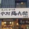 中村麺兵衛 池袋東口店