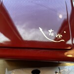 うなぎ亭 友栄 - 