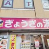 ぎょうざの満洲 東長崎南口店