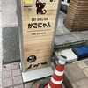 かごにゃん 新市街店