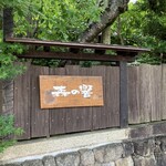 自家焙煎珈琲 森の響 - 