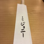 とんかつジョニー - 