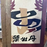 居酒屋　葉牡丹 - 