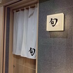 THE SUSHI TOKYO 旬 - 