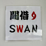 間借りSWAN - 