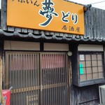 居酒屋 夢どり - 