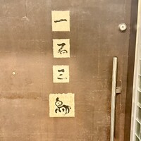 一石三鳥 別邸 - 