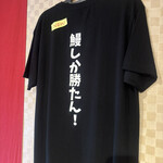 鰻家 - おっしゃる通り!!  美味すぎて……負けました