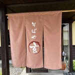 そばや玄 - 
