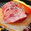 焼肉 牛べぇ