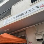 築地近江屋 白河工房 - 