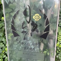 黒毛和牛ヘレ肉専門店 炭火焼肉 りきちゃん 北浜店 - 