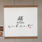 Noodle いたば - おしゃれな書体の看板。　書き手のセンスも◎