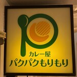 カレー屋 パクパクもりもり - お店看板