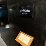 銀座 kappou ukai 肉匠 - 