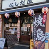 やきとり にしだ屋 新秋津店