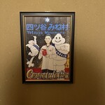四ッ谷 みね村 - ミシュラン獲得されたんですね。おめでとうございます。