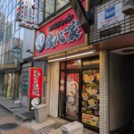 横浜家系ラーメン 魂心家 - 