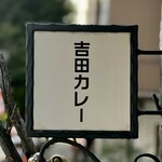 吉田カレー  - 看板