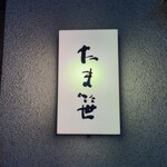 割烹 たま笹 - 