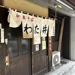 中華そば わた井 - 