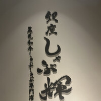 しゃぶ輝 黒毛和牛しゃぶしゃぶ・すき焼き専門店 新橋店 - 