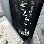 厳選洋食さくらい - 