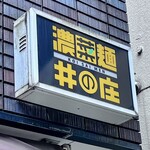 濃菜麺 井の庄 - 