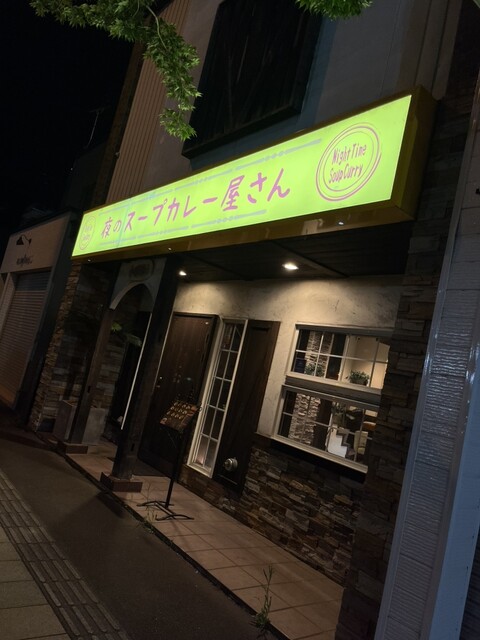 夜のスープカレー屋さん - 帯広（スープカレー）の写真