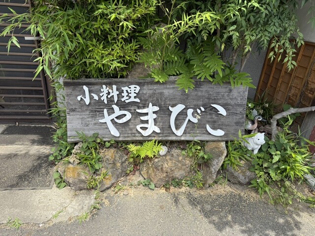 小料理やまびこ - 鏡石（日本料理）の写真