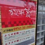 かくれ家 鍋島店 - 