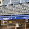 魚三酒場 富岡店
