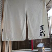 豊鮨 - 