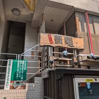 豊鮨 - 
