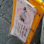 つけ麺 繁田 - 行列先頭ボード