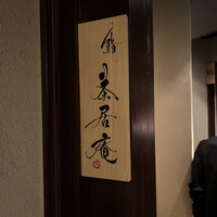 鮨 茶居庵 - 