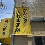 らーめん いごっそう - 