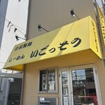 らーめん いごっそう - 
