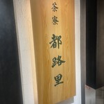 茶寮都路里 大丸東京店 - 