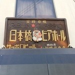 日本橋ビアホール - 