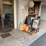 おいしいお酒の和菜ビストロ旬亭 - 