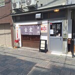 柳井町ウヰンドミル食堂 - 外観