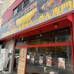 台湾ラーメン 江楽 名駅店 - 