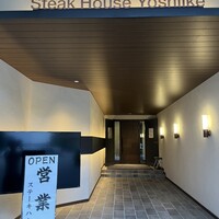 ステーキハウス 吉池 - 