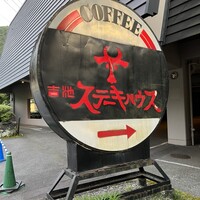 ステーキハウス 吉池 - 