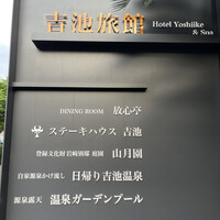ステーキハウス 吉池 - 