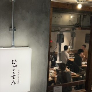 炭火ホルモン焼肉 ひゃくてん 溝の口_1